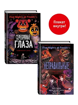 Книга ФНАФ комиксы. Комплект из 2-х книг с плакатом (Карл Шрёдер, Скотт Коутон, Кира Брид-Райсли)