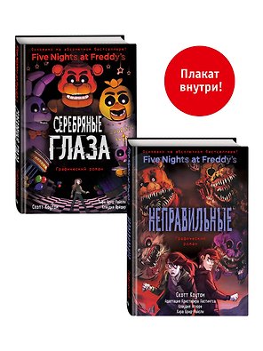 ФНАФ комиксы. Комплект из 2-х книг с плакатом