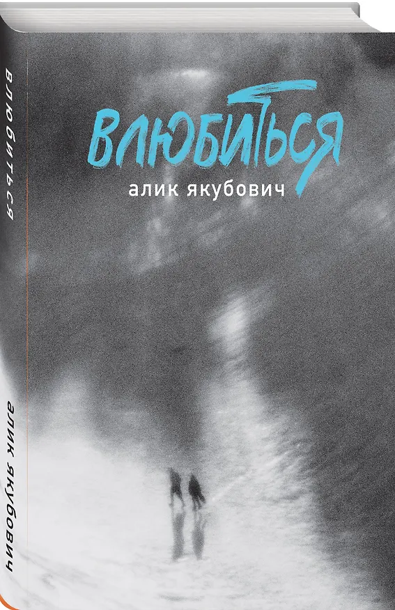 Книга Влюбиться (Алик Якубович) — 4