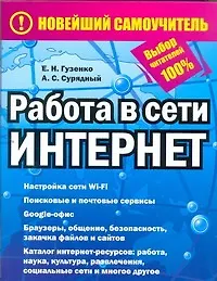 Книга Работа в сети Интернет (Алексей Сурядный) — 1
