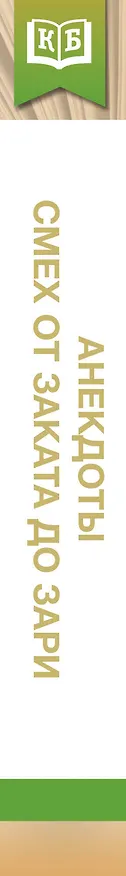 Книга Анекдоты. Смех от заката до зари () — 3