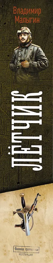Книга Лётчик (Владимир Малыгин) — 4
