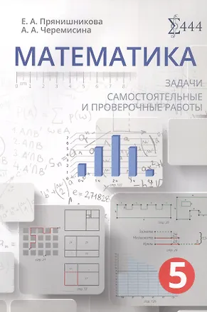 Книга Математика. 5 класс. Задачи, самостоятельные и проверочные работы. Учебное пособие (Александра Черемисина, Екатерина Прянишникова)