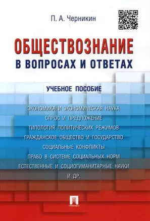 Обществознание в вопросах и ответах.Уч.пос. — 408797 — 1