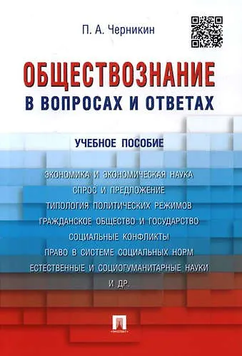 Книга Обществознание в вопросах и ответах.Уч.пос. (Пётр Черникин) — 1
