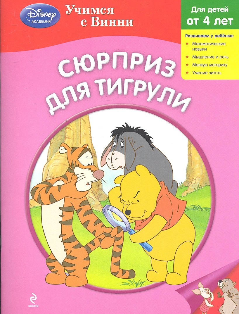 

Сюрприз для Тигрули