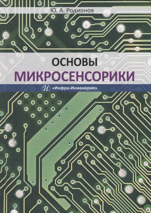 

Основы микросенсорики