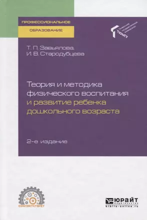 Теория и методика физического воспитания и развитие ребенка дошкольного возраста. Учебное пособие для СПО — 2729011 — 1