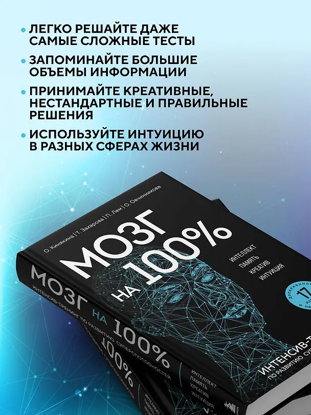 Книга Мозг на 100 %. Интеллект. Память. Креатив. Интуиция. Интенсив-тренинг по развитию суперспособностей (Ольга Кинякина) — 8