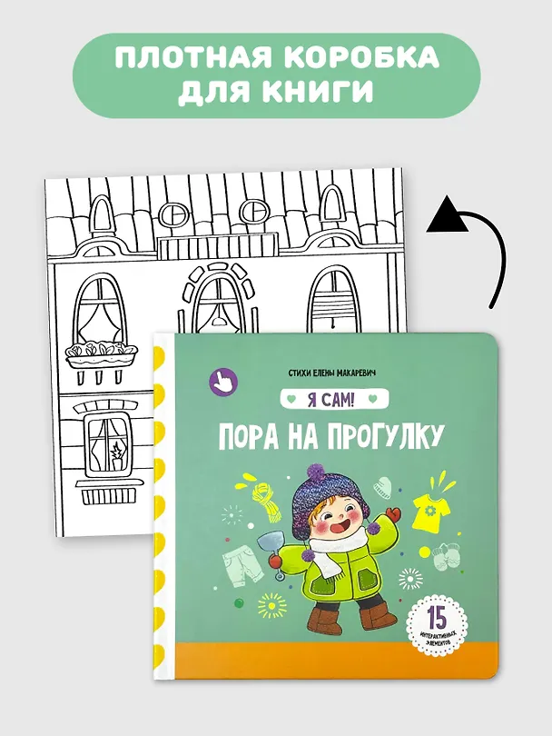 Книга Книга Я САМ "Пора на прогулку" (Елена Макаревич) — 4