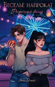 Веселье напрокат: Фееричный фасад