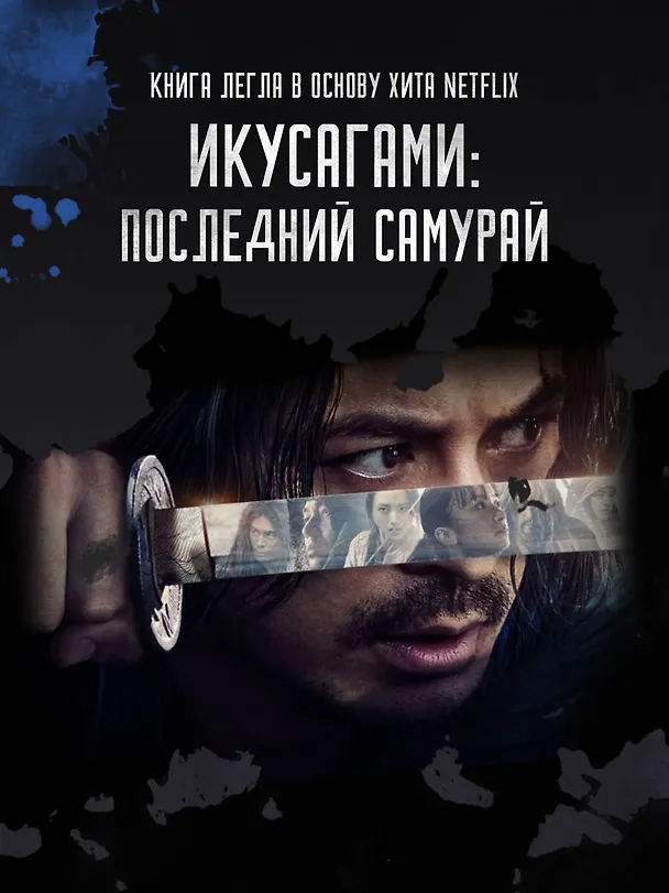 Книга Последний выживший самурай. Том 2 (Last Samurai Standing) (Сёго Имамура) — 7