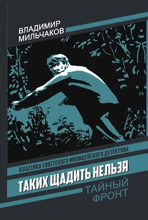 Книга Таких щадить нельзя (Владимир Мильчаков)