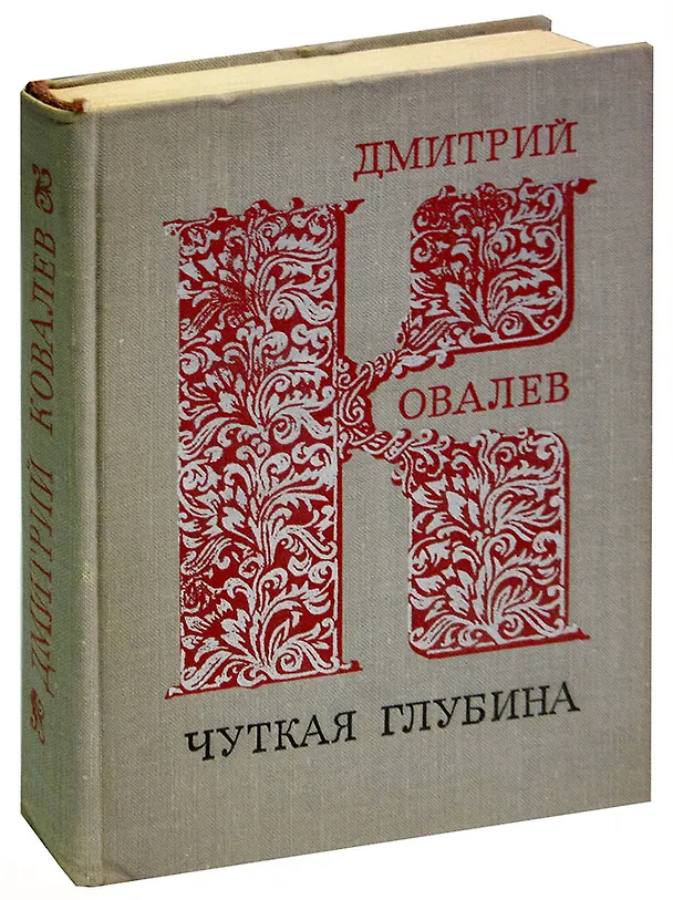 Книга Чуткая глубина () — 1