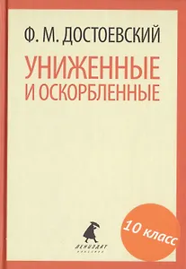 Униженные и оскорбленные. Роман