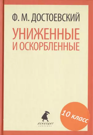 Униженные и оскорбленные. Роман — 2421971 — 1