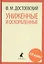 Униженные и оскорбленные. Роман — 2421971 — 1