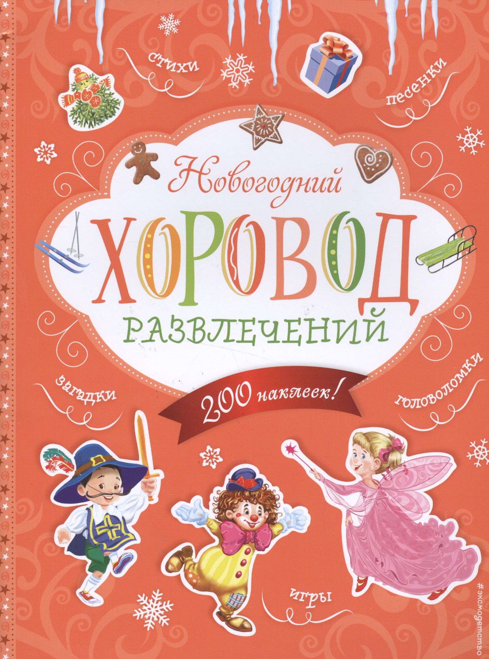 

Новогодний хоровод развлечений (+200 наклеек)