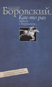 Как-то раз Зевксис с Паррасием… Современное искусство: практические наблюдения