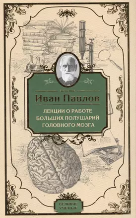 Лекции о работе больших полушарий головного мозга — 2573048 — 1