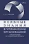 Неявные знания в управлении организацией. Гуманитарный и технический аспекты — 2747773 — 1
