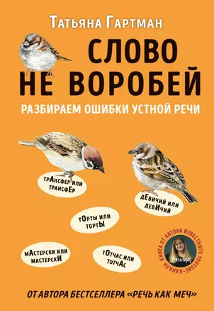 Слово не воробей. Разбираем ошибки устной речи — 2804121 — 1