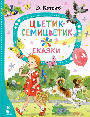 Цветик-семицветик. Сказки — 2964997 — 1