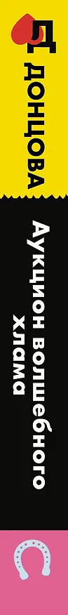 Книга Аукцион волшебного хлама (Дарья Донцова) — 4