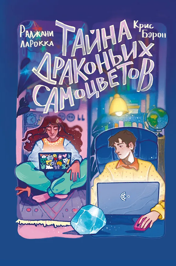 Книга Тайна драконьих самоцветов (Крис Бэрон) — 1
