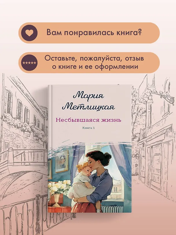Книга Несбывшаяся жизнь. Книга первая (Мария Метлицкая) — 12