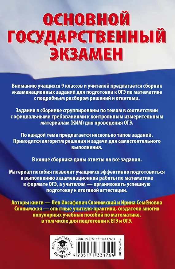 Книга Математика. Сборник экзаменационных заданий с решениями и ответами для подготовки к основному государственному экзамену (Лев Слонимский) — 2