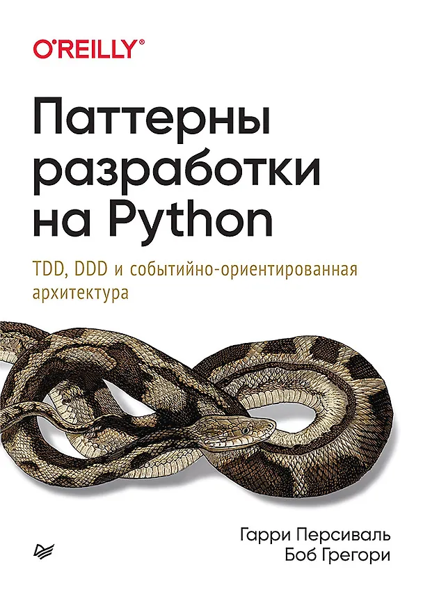 Книга Паттерны разработки на Python: TDD, DDD и событийно-ориентированная архитектура (Гарри Персиваль) — 1