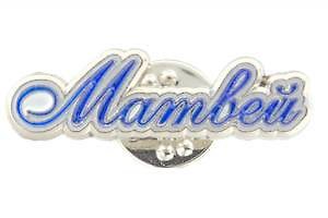 Значок «Имена. Матвей» 344627 — 1