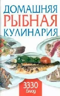 Домашняя рыбная кулинария: 3330 блюд — 2128644 — 1