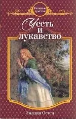 Честь и лукавство : роман