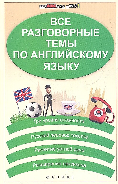 Книга Все разговорные темы по английскому языку. Изд. 2 - е (Галина Погожих) — 1