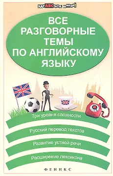Все разговорные темы по английскому языку. Изд. 2 - е