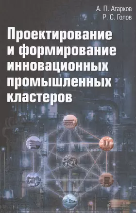 Проектирование и формирование инновационных промышленных кластеров: Монография — 2487234 — 1