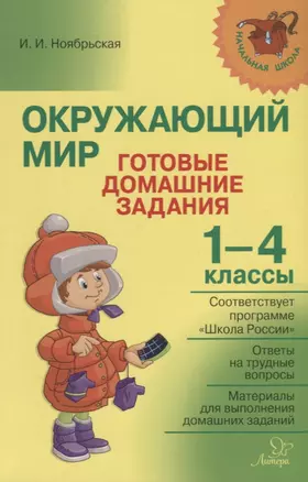 Окружающий мир. Готовые домашние задания. 1-4 классы — 2657849 — 1