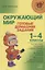 Окружающий мир. Готовые домашние задания. 1-4 классы — 2657849 — 1