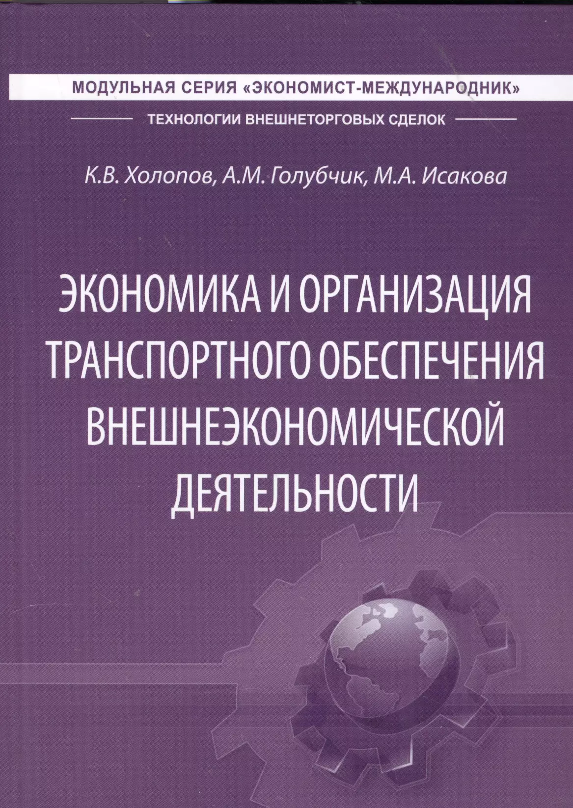 Экономика и организация транспортного обеспечения внешнеэкономической деятельности. Учебник