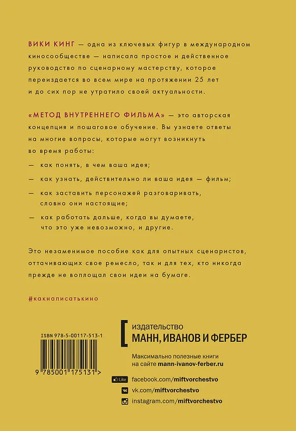 Книга Как написать кино за 21 день. Метод внутреннего фильма (Вики Кинг) — 2