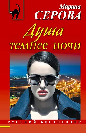 Книга Душа темнее ночи: роман (Марина Серова)