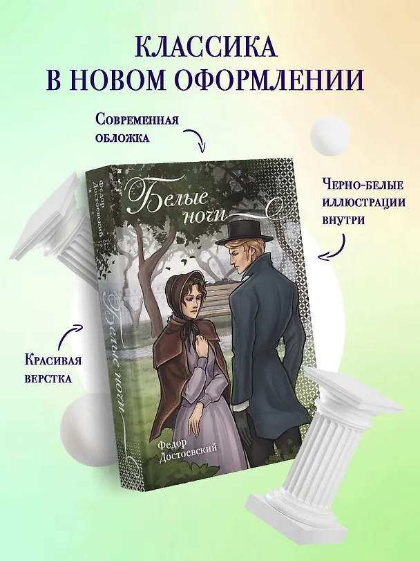 Книга Белые ночи (Федор Достоевский) — 4