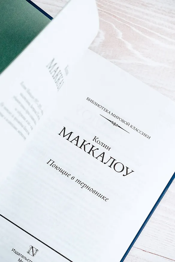 Книга Поющие в терновнике (Колин Маккалоу) — 10