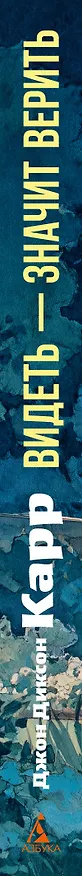 Книга Видеть — значит верить (Джон Карр) — 3