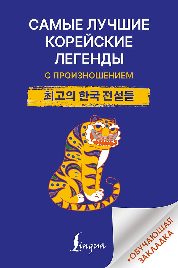 Книга Самые лучшие корейские легенды с произношением (Алина Башкатова) — 1