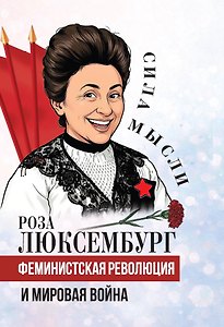Феминистская революция и мировая война