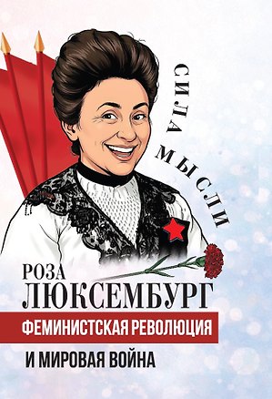 Книга Феминистская революция и мировая война ()