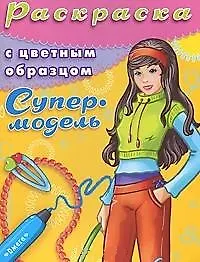Раскраска с цветным образцом Супермодель Выпуск 3. Чаликова Н. (Омега)